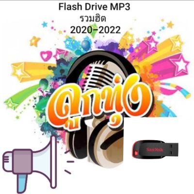 Flash Drive เพลงลูกทุ่ง รวมฮิต ลูกทุ่ง MP3