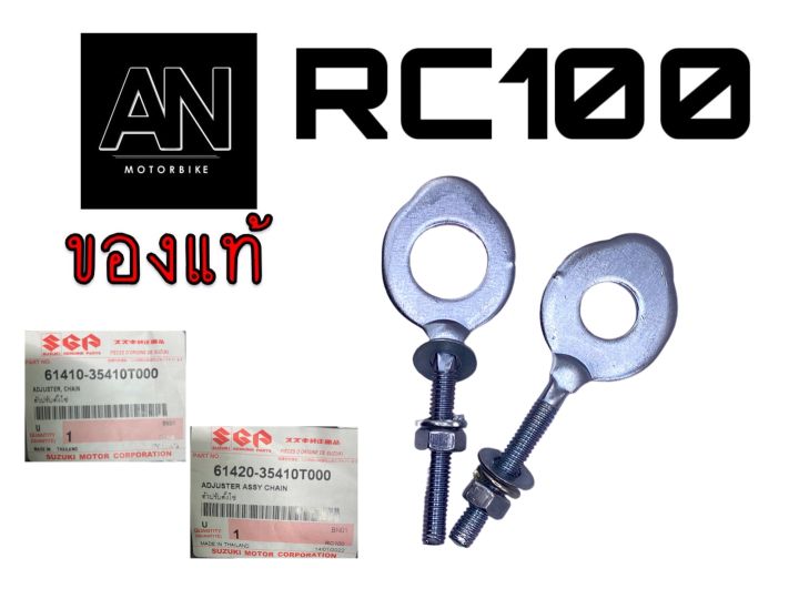 ตัวปรับตั้งโซ่ RC100 / CRYSTAL / RC80