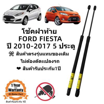 โช้คฝาท้าย Ford Fiesta 5 ประตู 2010-2017 สินค้าตรงรุ่น