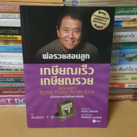 หนังสือเกษียณเร็วเกษียณรวย(หนังสือสภาพมือ1)