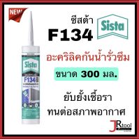 Sista F134 ยาแนวอะคริลิค 300 ml.Sista อะคริลิคกันน้ำรั่วซึม ยาแนว ซีสต้า