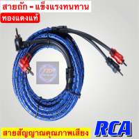 สายสัญญาณRCA ทองแดงแท้ สายถัก คุณภาพดีเกรดพรีเมี่ยม