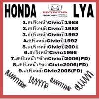 สปริงหลังHONDA Civicปี1988