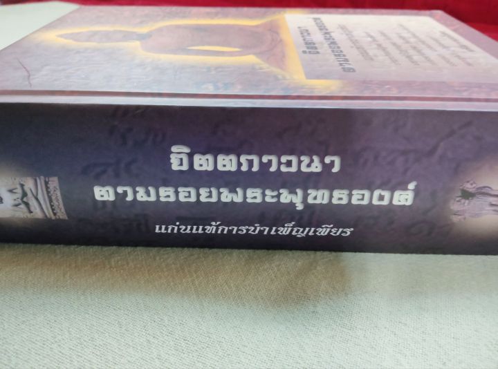 จิตตภาวนา-ตามรอยพระพุทธองค์-ศรีศากยอโศก-ปกแข็ง-พิมพ์-2537-หนา-685-หน้า-การภาวนาตามพระไตรปิฎก