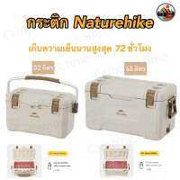 ?พร้อมส่ง?กระติกNaturehike เก็บความเย็นนาน72ชั่วโมง ของแท้100%