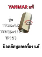 น๊อตยึดหูยกเครื่อง ยันม่าร์ แท้ TF75=TF85 / TF105=115=120Di