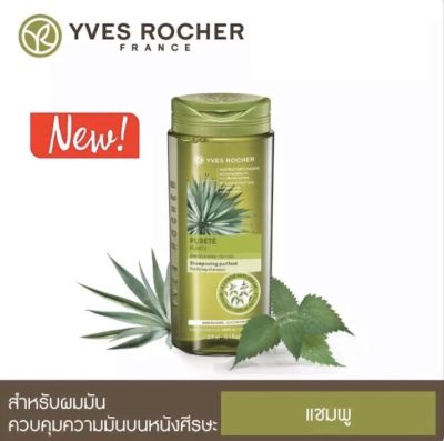 Yves Rocher BHC V2 Purifying Shampoo ☘️💓 แชมพู อีฟโรเช่ สูตรช่วยลดผมมัน ของแท้💯 พร้อมส่ง