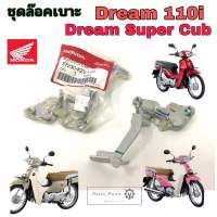 Dream 110i Dream Super Cub ชุดล๊อคเบาะ ดรีม 110i ชุดล้อคเบาะ ซุปเปอร์คับ ตัวล๊อคเบาะ ฮอนด้า ที่ล๊อคเบาะ แป้นล๊อคเบาะ Honda 77230-KZV-T00