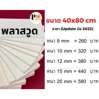 พลาสวูด Plaswood ขนาด 40x80 ซม.?หนา 8/10/12/15/20 มม.