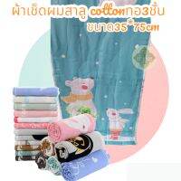 ผ้าเช็ดผมสาลู cotton ทอ 3ชั้น  ขนาด35*75CM