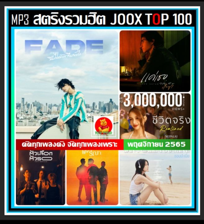 usb-mp3-สตริงรวมฮิต-joox-chart-top-100-พฤศจิกายน-2565-เพลงไทย-ใหม่ล่าสุด-เพลงฮิตติดกระแส-100-เพลง-320-kbps-แฟลชไดร์ฟ-ลงเพลงพร้อมฟัง