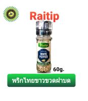 Raithip (ไร่ทิพย์ ?️พริกไทยขาว ในขวดฝาบด ขนาด 60กรัม