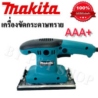 เครื่องขัดกระดาษทราย ขัดสั่น Makita 4 นิ้ว (สี่เหลี่ยมผืนผ้า)

งานเกรด AAA+