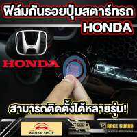 ฟิล์มกันรอยปุ่มสตาร์ทรถ สำหรับ HONDA สามารถติดตั้งได้หลายรุ่น (โปรดตรวจสอบรูปแบบปุ่มก่อนสั่งซื้อ) ฮอนด้า