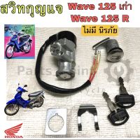 68.สวิทกุญแจ 125 สวิทกุญแจ Wave 125 เวฟ 125 ไม่มีมีฝาครอบนิรภัย