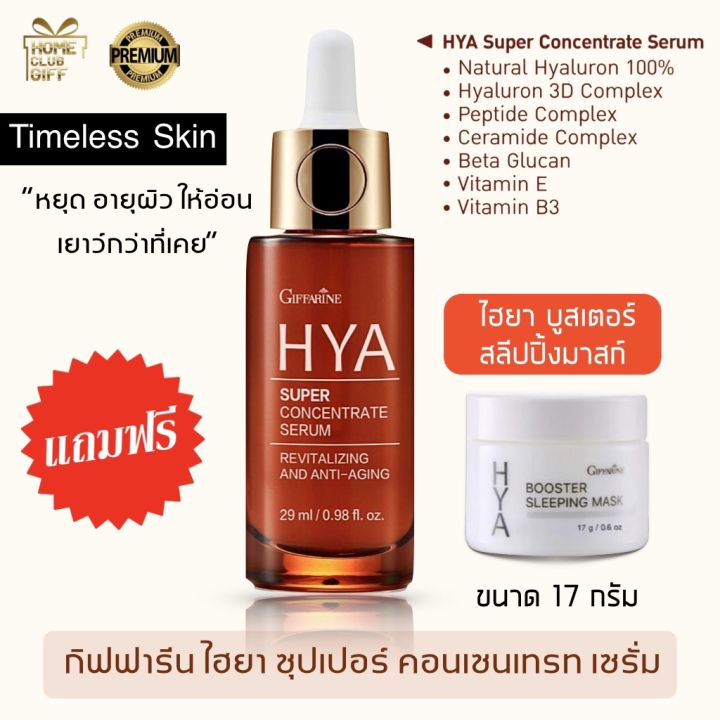 hya-กิฟฟารีน-ไฮยาลูรอน-พรีเมี่ยม-ซีรั่ม-เซรั่มเข้มข้น-เซรั่มบำรุงหน้า-เซรั่มไฮยาแท้-บำรุงผิวหน้า-ล้ำลึก-แบบเข้มข้น-ด้วยนวัตกรรมพิเศษ-29-มล