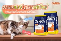 Ostech ออสเทค อาหารเม็ดแมวโต 1.5kg.