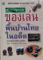 สารานุกรมของเล่นพื้นบ้านไทยในอดีต