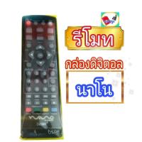 รีโมทนาโน รีโมทกล่องนาโนnano ใช้กับกล่องดิจิตอลทีวี