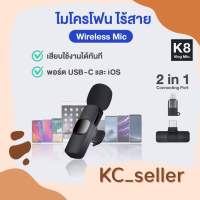 พร้อมส่ง ? ไมโครโฟนไร้สาย 2in1 Wireless Microphone ไมค์ไร้สาย K8 USB-C / Lighting iOS พร้อมสายชาร์จ