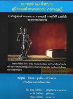 คู่มือสอบตั๋วทนายความ ภาคทฤษฎี เอกซเรย์ (๑) ตั๋วทนาย ร่างคำฟ้องคดีแพ่งและคดีอาญา (พิเชฐ โพธิวิจิตร)