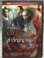 DVD Legend Of The Demon Cat ดีวีดี ตำนานอสูรล่าวิญญาณ  ( Language:Thai)(Action Thriller) (แผ่นลิขสิทธิ์แท้มือ2 ใส่กล่อง สวยๆ) ( สนุกสุดคุ้มราคาประหยัด)