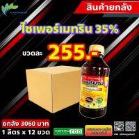 ยกลัง 12 ขวด(240บ) ไซเพอร์เมทริน 35 ทีเอน ? ไซเพอร์ ไซเพอ ไซมา35 กะรัต 35 ไซเปอร์ 35 กำจัด หนอนเจาะฝัก สารน็อคระบบประสาทแมลง