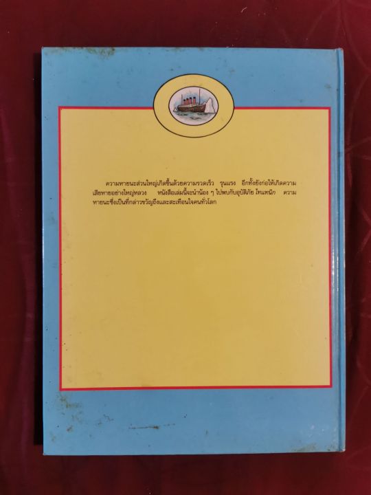 อุบัติภัยไทแทนิก-บ-ผู้จัดการ-2533-มือสอง-มีคราบตามอายุ-ไม่มีฉีกขาด