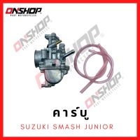 คาบู SUZUKI SMASH JUNIOR /ซูซูกิ สแมชจูเนียร์