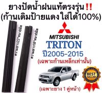 ยางปัดน้ำฝนแท้‼️ตรงรุ่นTRITONปี2005-2015(1คู่)ก้านเดิมป้ายแดงใส่ได้?%