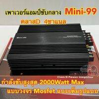 เพาเวอร์แอมป์ Mini-99 และ M-AUDIO รุ่น M-511.4 เพาเวอร์ขับกลาง คลาสD 4ชาแนล กำลังขับสูงสุด2000W MAX ขนาดเล็ก กระทัดรัด เพาเวอร์ เครื่องเสียงติดรถยนต์ ราคา1ตัว?