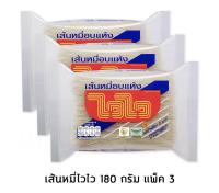 ไวไว เส้นหมี่อบแห้ง 180กรัม (3ห่อ)