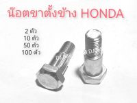 โปรพิเศษ!!! 2 ตัว 10 ตัว 50 ตัว 100 ตัว น๊อตขาตั้งข้าง HONDA (เบอร์ 14)  เหล็กชุบขาว แข็งแรง ทนทาน งานสวย