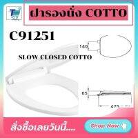 พร้อมส่ง ฝารองนั่งชักโครก COTTO C91251 ปิดแบบนุ่มนวล SEMI-ELONGATE (SOFT CLOSE) พร้อมอุปกรณ์ครบชุด SEAT&amp;COVER SOFT CLOSED คอตโต้ ติดตั้งด้วยตนเองง่ายๆ DIY ฝารองนั่งค