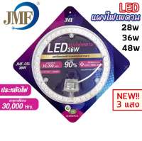 JMF แผงไฟแม่เหล็ก แผ่นชิป แผ่นชิพ แผงไฟ ไฟเพดานLED โคมไฟเพดาน ขนาด 28W/36W/48W/60W/72W แผงไฟพดาน LED กลม