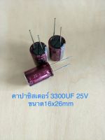 (5ชิ้น)  3300UF 25V คาปาซิเตอร ์ELNAสีชมพู 105C ขนาด16x20mm. สินค้าใหม่พร้อมส่ง