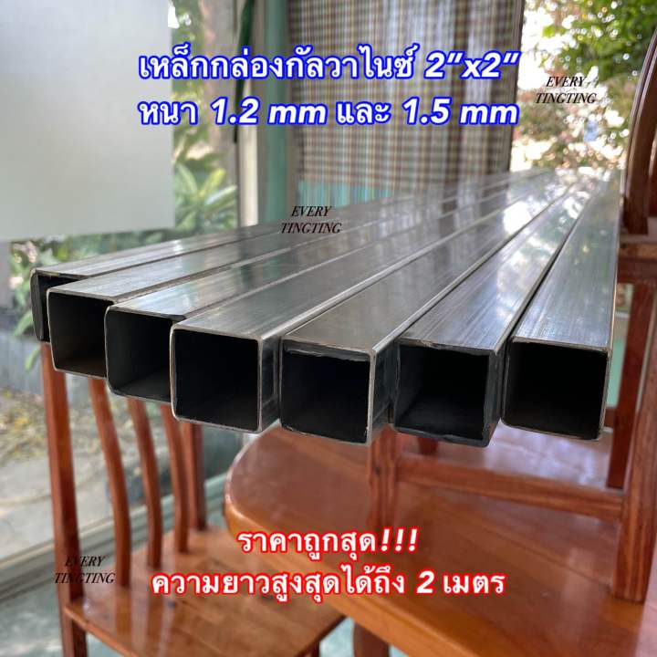 เหล็กกล่องกลับวาไนซ์-2-x2-หนา-1-2-mm-และ-1-5-mm-ราคาถูกสุด