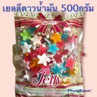 เยลลี่ดาวน้ำมัน 500กรัม เหมาะสำหรับเด็กและตกแต่งเบอเกอร์รีได้ดี