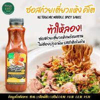 ซอสก๋วยเตี๋ยวแห้งคีโต Ketogenic Noodle Spicy Sauce