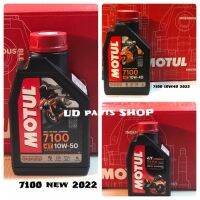 น้ำมันเครื่องสูตรใหม่ล่าสุด New2022 Motul 7100 4Tสังเคราะห์ 100% synthetic น้ำมันเครื่องสำหรับรถสมรรถนะสูง