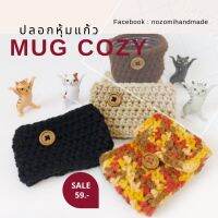 ที่หุ้มแก้ว ปลอกแก้วน้ำ ปลอกหุ้มแก้ว mug cozy