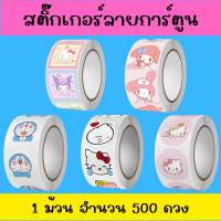 สติ๊กเกอร์ลายการ์ตูนสุดน่ารัก 1 ม้วน 500 ดวง