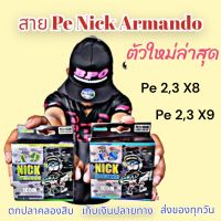 สาย Pe Nick Armando พีอีนิค อาร์มันโด้ ตัวใหม่ล่าสุด ถัก8 ,ถัก9