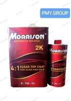 Morrison มอริสัน แลคเกอร์ 2K morrison 4:1 ขนาด 3.5 ลิตร พร้อมฮาร์ดเดนเนอร์ขนาด 1ลิตร ***ส่งฟรี***