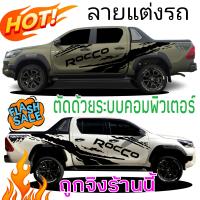 มาในหมู่ สติกเกอร์ลายโคลนสาด Rocco สติกเกอร์แต่งรถ Rocco สติกเกอร์ติดรถกระบะ Rocco