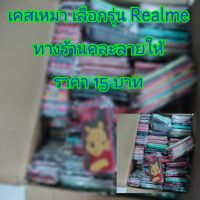 เคสโทรศัพท์ เลือกรุ่น Realme ทางร้านคละลายให้ ราคา 15 บาท