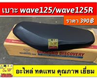 เบาะ wave125(รุ่นแรก),wave125R ตรงรุ่น ทรงสวย อะไหล่ทดแทน คุณภาพเยี่ยม