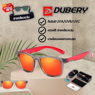 แว่นตากันแดด Dubery รุ่น 125 แถมฟรีสายคล้องแว่น ส่งจากไทย