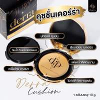 เดอร์ร่าคุชชั่น Derra cushoin มี3สีให้เลือกจ้า?ปริมาณ10กรัม