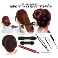 อุปกรณ์ม้วนผม ทำผมดังโงะ เกล้าผม มวยผม ??‍♀️พร้อมส่งจากไทย ส่งด่วนส่งทันที่